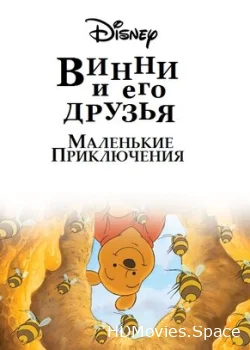 Винни Пух и его друзья. Маленькие приключения 2011