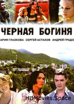 Черная богиня 2005