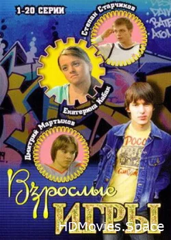 Взрослые игры 2008