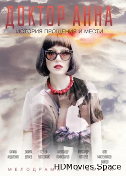 Доктор Анна 2016