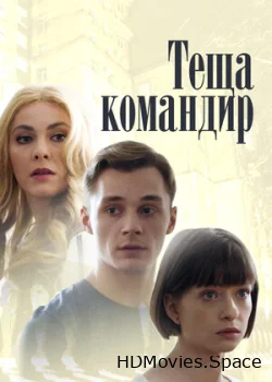 Теща-командир 2017