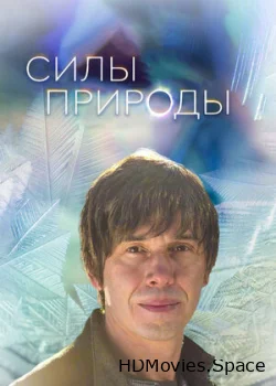 Силы природы 2016
