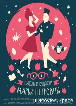 Слезы и радости Марьи Петровны 2017