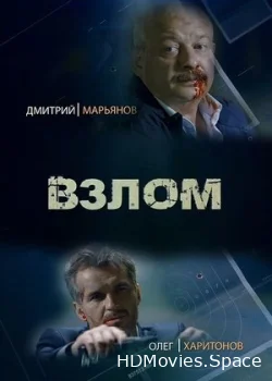 Взлом 2016