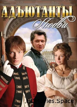 Адъютанты любви 2005