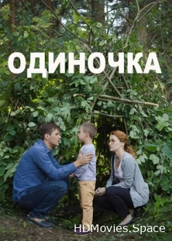 Одиночка 2016