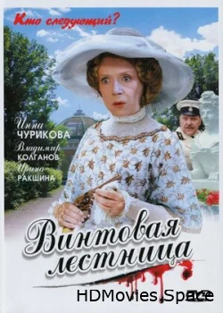 Винтовая лестница 2005
