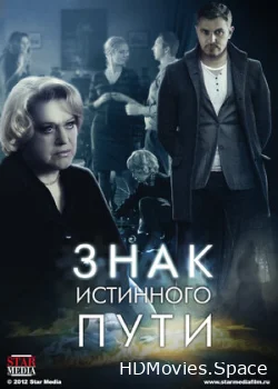 Знак истинного пути 2012