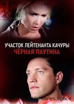 Участок лейтенанта Качуры. Чёрная паутина 2015
