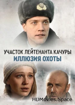 Участок лейтенанта Качуры. Иллюзия охоты 2010