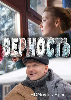 Верность 2017