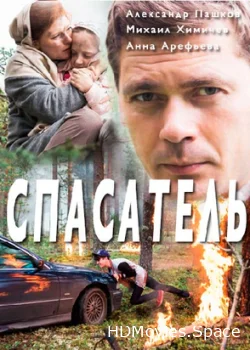 Спасатель 2017