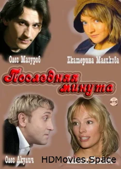 Последняя минута 2010