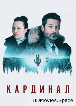 Кардинал 2017