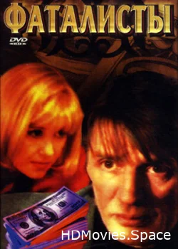 Фаталисты 2001