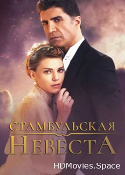 Стамбульская невеста 2017