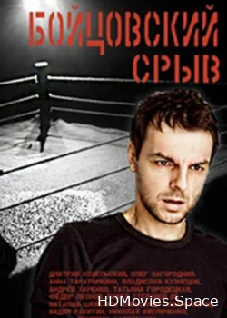 Бойцовский срыв 2016