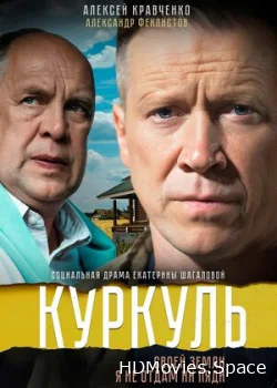 Куркуль 2016