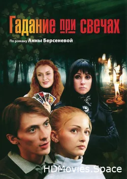 Гадание при свечах 2010
