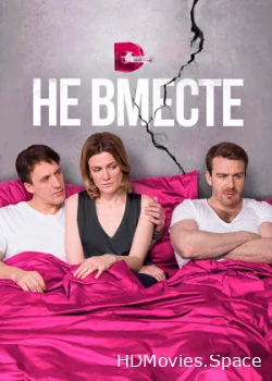 Не вместе 2017