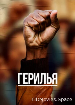 Герилья 2017