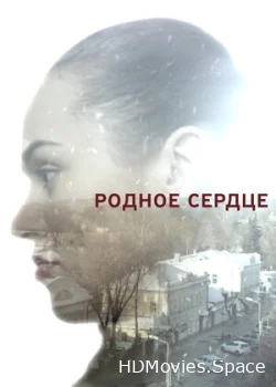 Родное сердце 2017