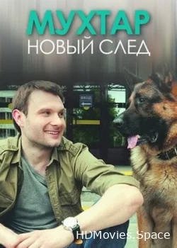 Мухтар. Новый след 2016