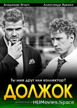 Должок 2016