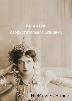 Мата Хари — обольстительная шпионка 2017
