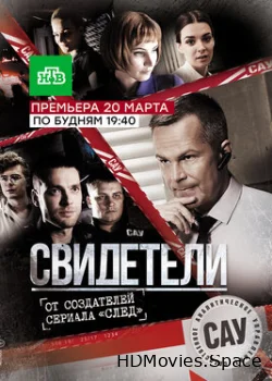 Свидетели 2017
