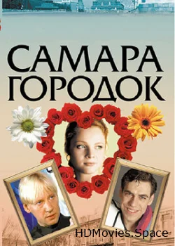 Самара-городок 2004