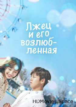 Лжец и его возлюбленная 2017