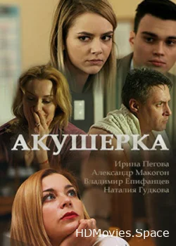 Акушерка 2017