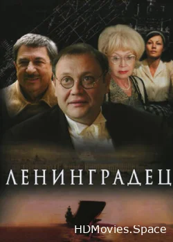 Ленинградец 2005