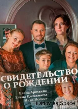 Свидетельство о рождении 2017