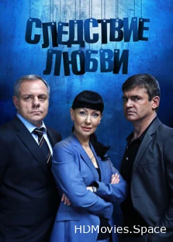Следствие любви 2016