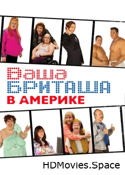 Ваша Бриташа в Америке 2008