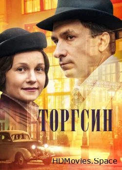 Торгсин 2017