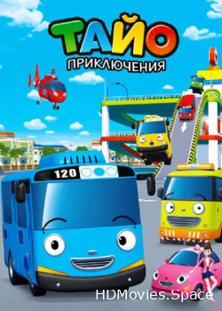 Приключения Тайо 2010