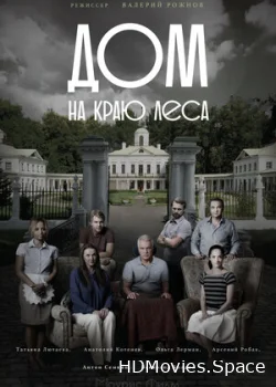 Дом на краю леса 2016