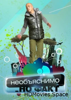 Необъяснимо, но факт 2005