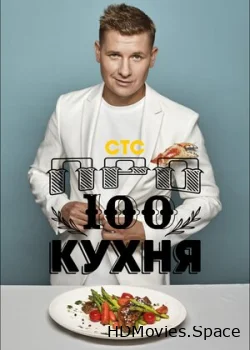 Просто кухня 2017