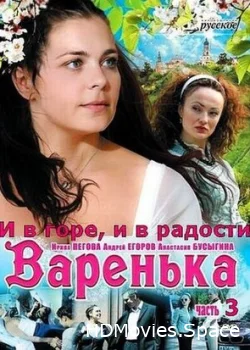 Варенька: И в горе, и в радости 2010
