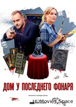 Дом у последнего фонаря 2017