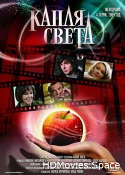 Капля света 2009