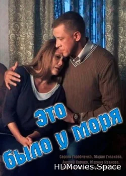 Это было у моря 2017