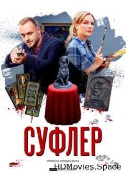 Суфлер 2017