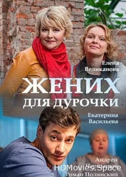Жених для дурочки 2017