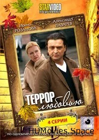 Террор любовью 2009
