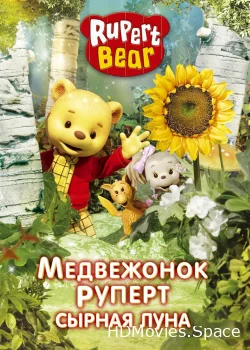 Медвежонок Руперт 2006